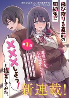 Tobioriru Chokuzen no Doukyuusei ni "Sekkusu Shiyou! ” To Teianshite Mita. - Manga, Comedy, Drama, Romance, School Life, Seinen